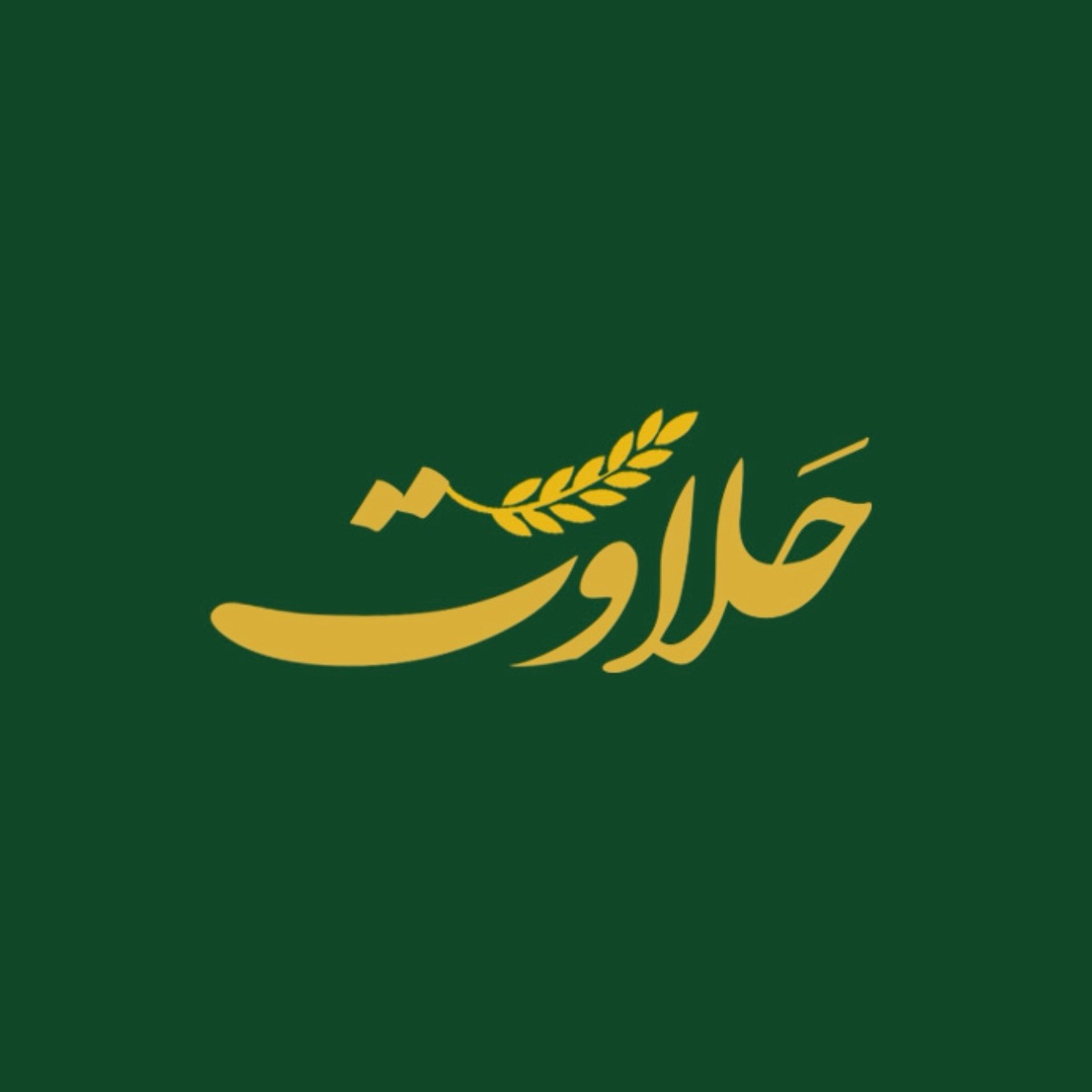 لوگوی حلوای حلاوت